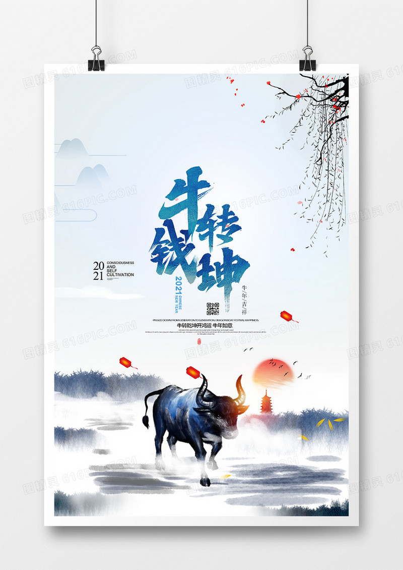  水墨中国风2021牛转钱坤牛年系列海报设计